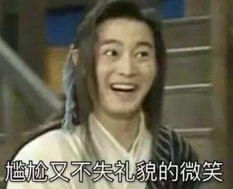 尴尬又不失礼貌的微笑是什么意思