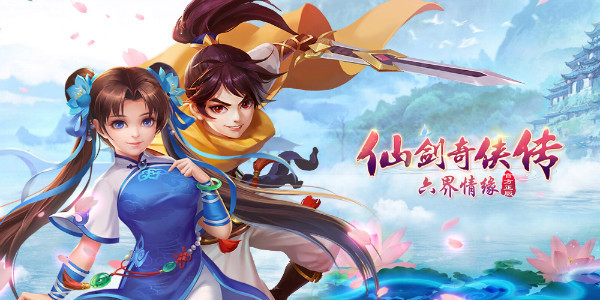 仙剑奇侠传·六界情缘手游加速版教程(免ROO