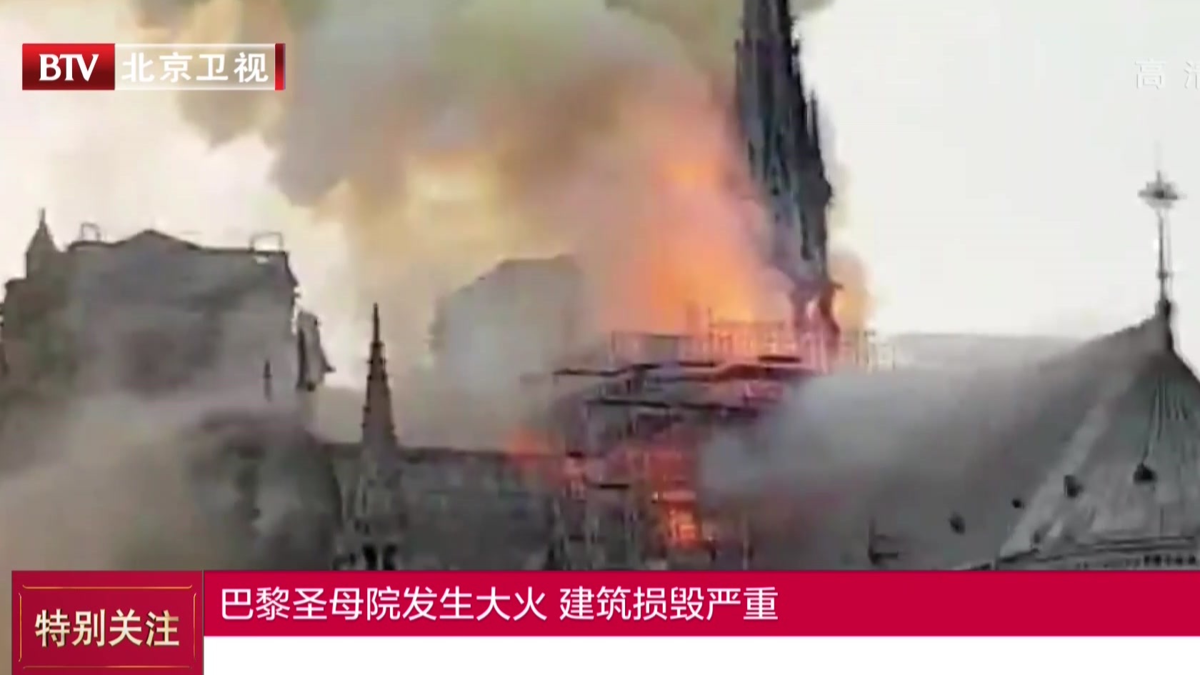 巴黎圣母院发生大火  建筑损毁严重