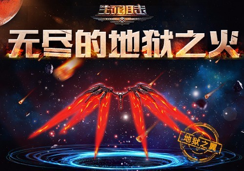 地狱的火焰正在咆哮,在这片受到撒旦祝福的无尽地狱之火中,一双翅膀