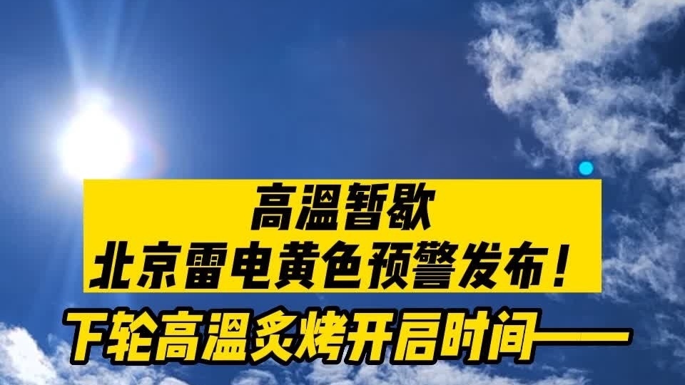 高温暂歇，北京雷电黄色预警发布！ 下轮高温炙烤开启时间——