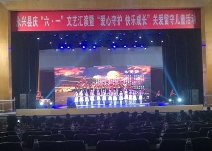 湖南永兴隆重举行庆六一文艺汇演暨关爱留守
