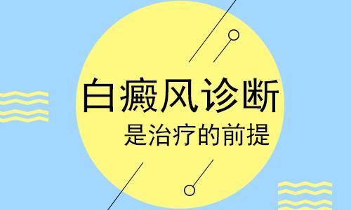 怎样来诊断早期白癜风