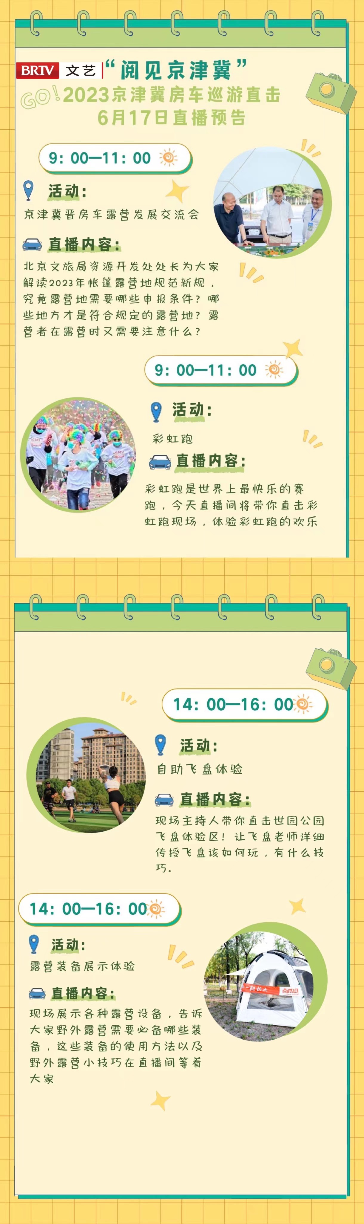 “阅见京津冀”2023京津冀房车巡游直击 6月17日直播预告