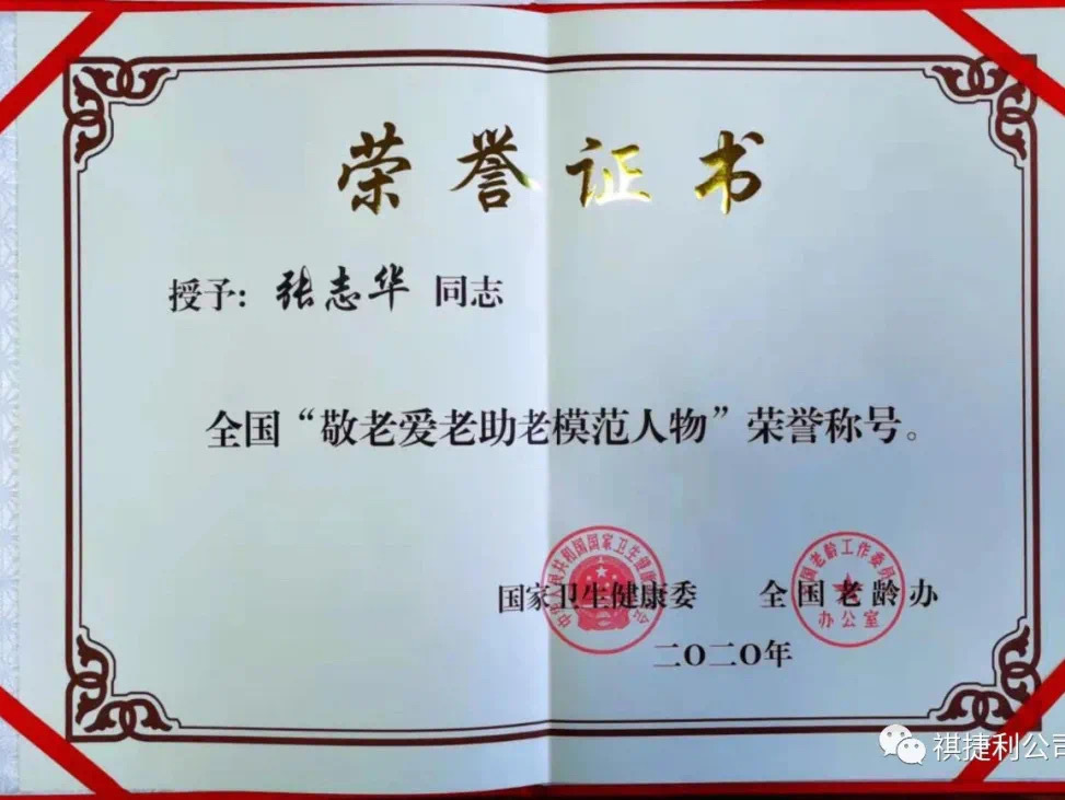 喜报!门头沟区敬老爱老模范人物和单位获国家荣誉