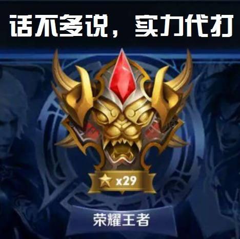 王者荣耀:昔日荣耀王者29星代练日赚3000也没