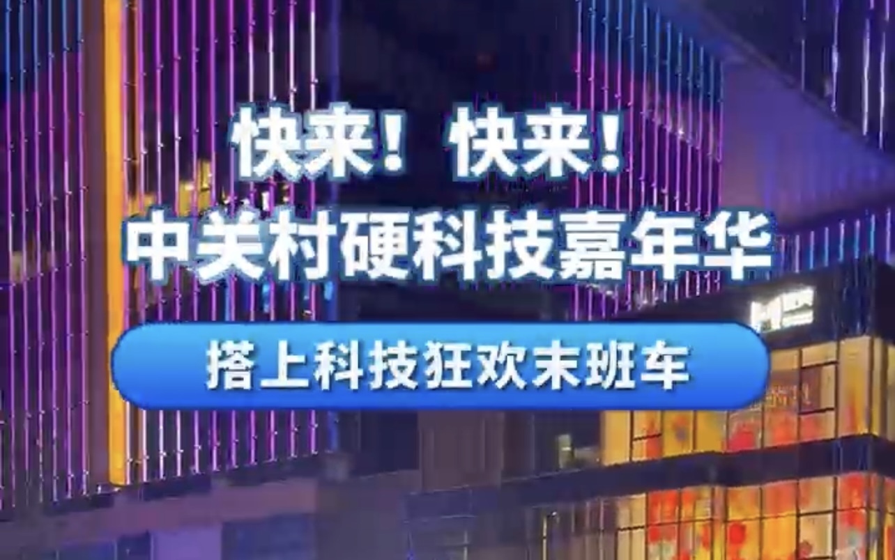 快来！快来！中关村硬科技嘉年华！_北京时间