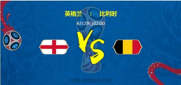 2018世界杯 英格兰VS比利时比分分析预测