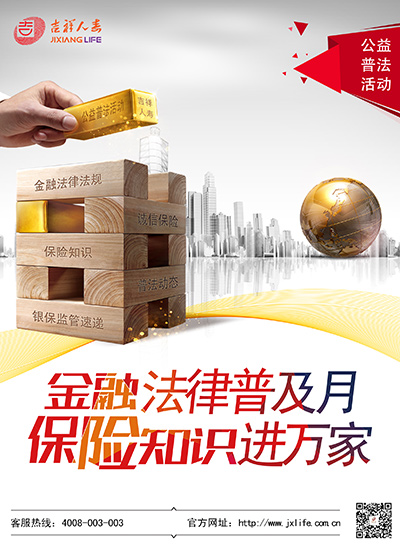 吉祥人寿启动金融法律普及月 保险知识进万家