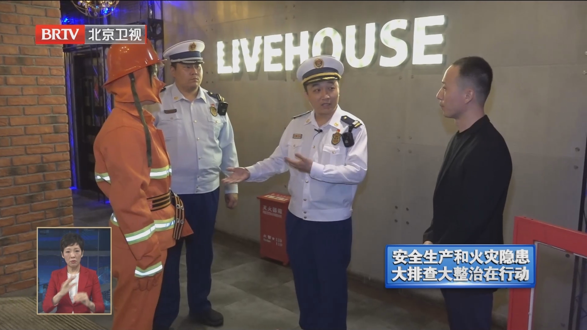 北京消防开展夜间经营性行业消防安全错时检查