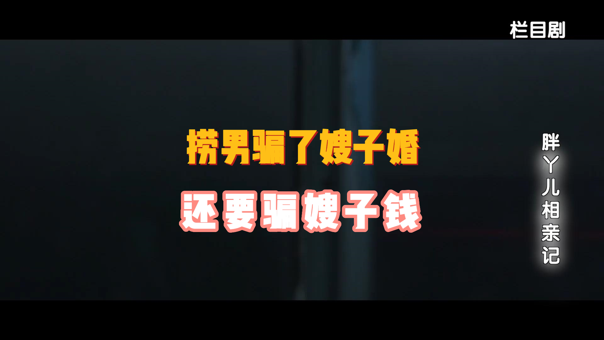 捞男骗了嫂子婚，还要骗嫂子钱