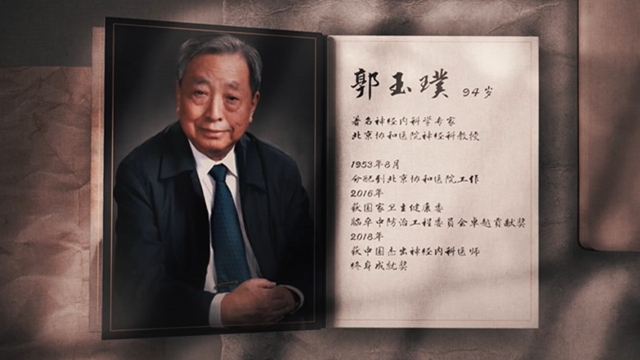 共和国医者丨郭玉璞 一切为了病人