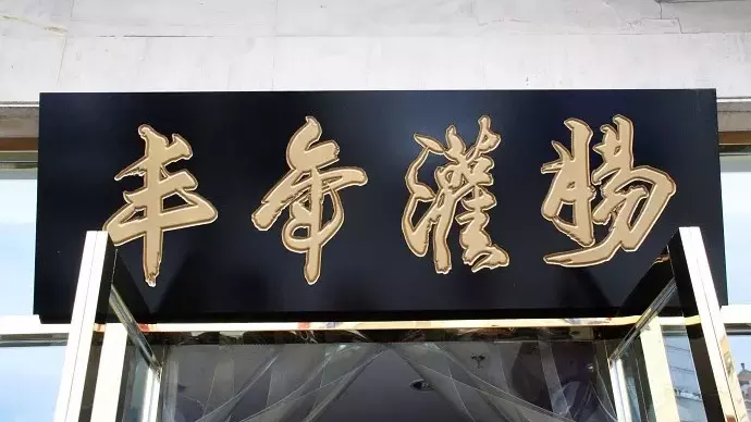 京城美食吃货篇六:此肠非彼肠——老北京炸灌肠 京城美食吃货篇六:此肠非彼肠——老北京炸灌肠