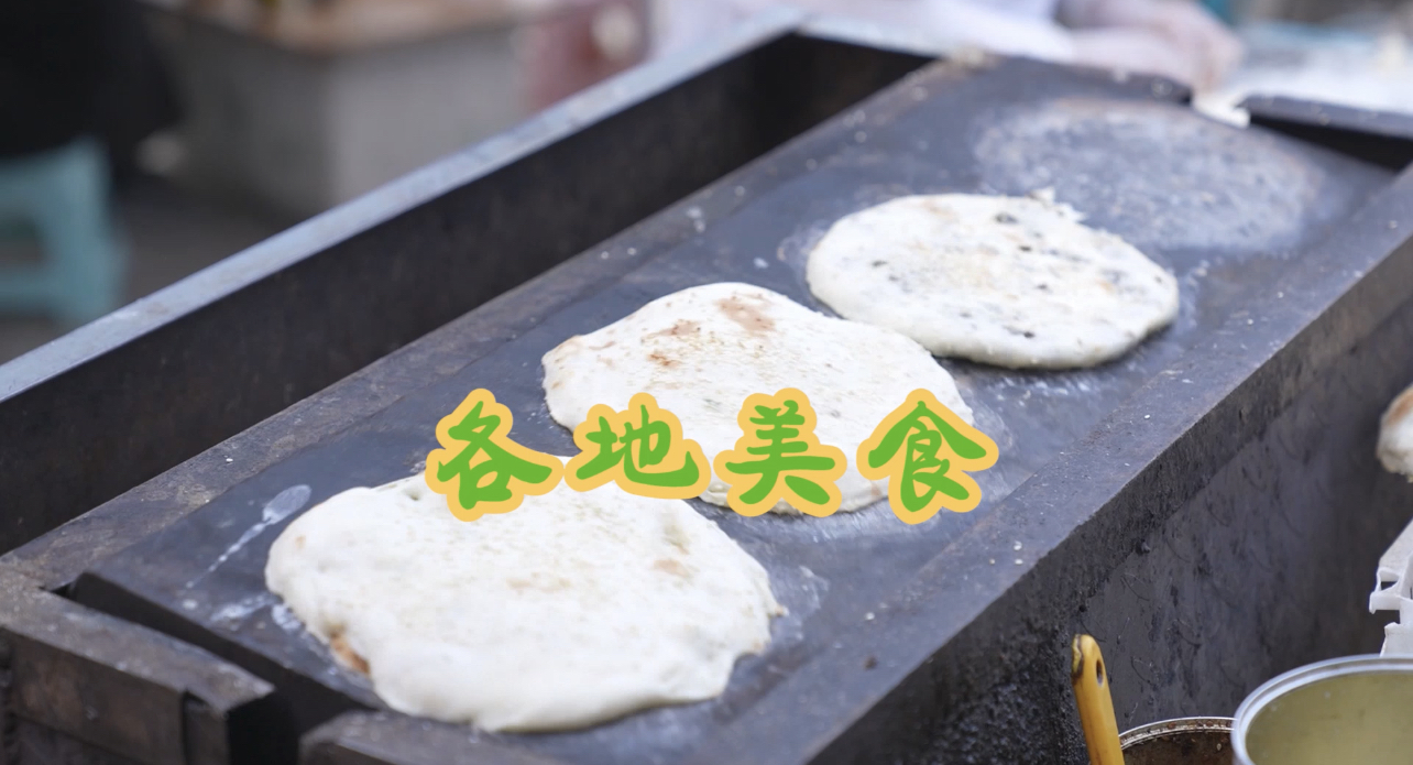 转着烤的饼、健康的饼、流行的饼，想吃去大集！_北京时间