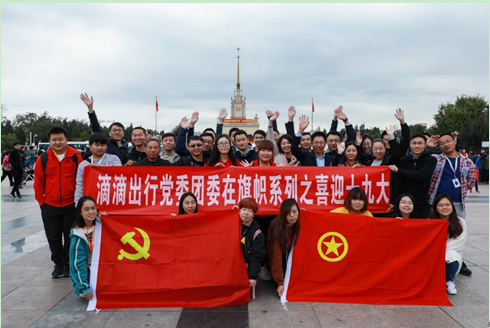 滴滴公司党员职工情况及党建成果