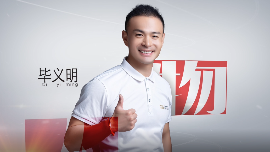 毕义明——研究筋膜链康复十年路