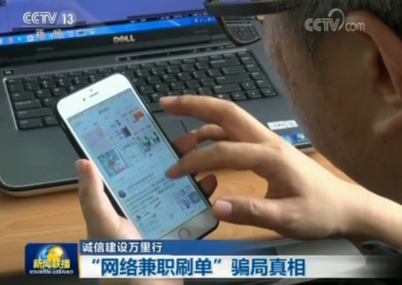 【诚信建设万里行】“网络兼职刷单”骗局真相 【诚信建设万里行】“网络兼职刷单”骗局真相