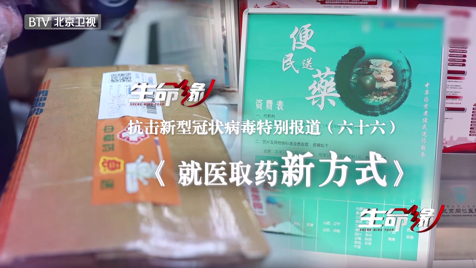 《生命缘》20200404特别报道（六十六）就医取药新方式