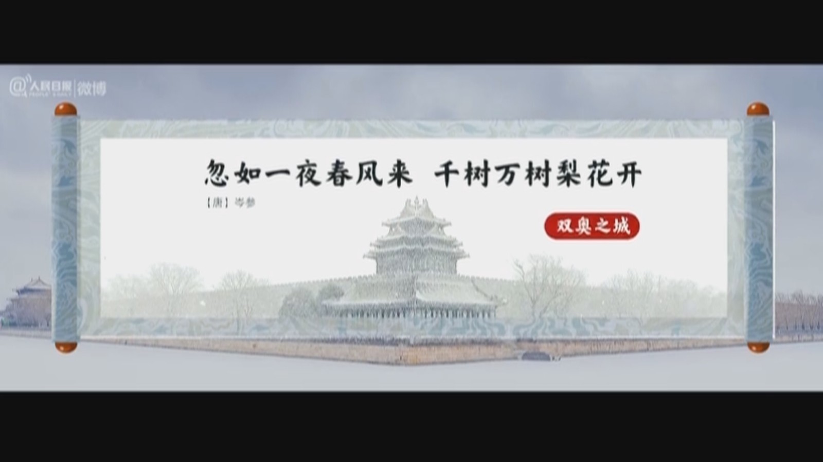 当绝美古诗词遇上北京冬奥会，浪漫又惊艳！