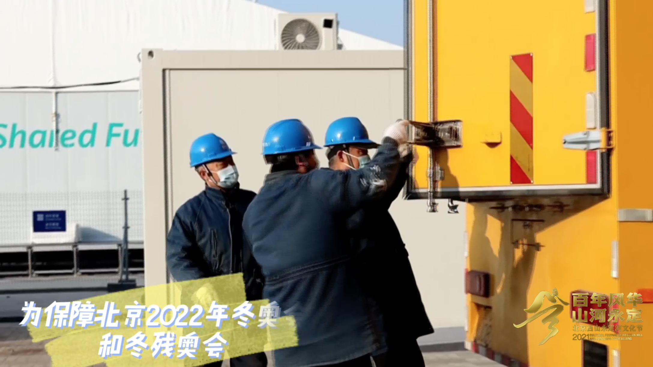 冬奥全要素演练 石景山准备好了 冬奥全要素演练 石景山准备好了