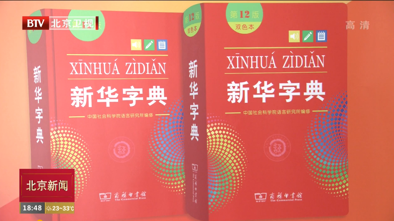 《新华字典》第12版8月10日首发 《新华字典》第12版8月10日首发