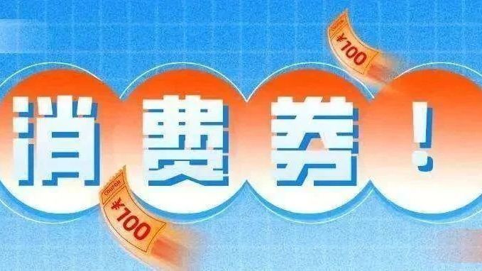 抢抢抢！延庆区千万元消费券，“值”等你来，千万别错过