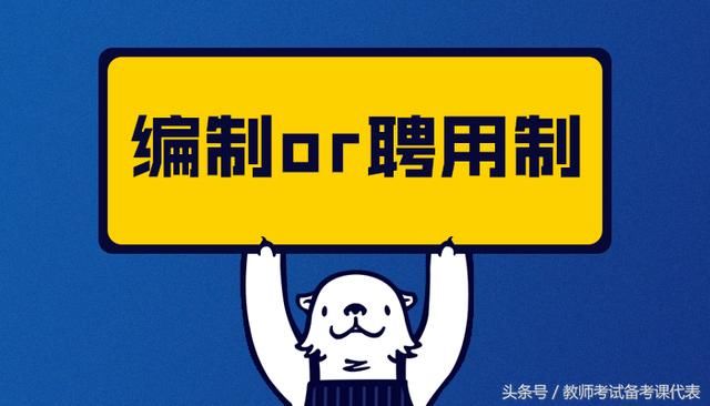 什么是聘用制教师?与在编教师的差别大不大?