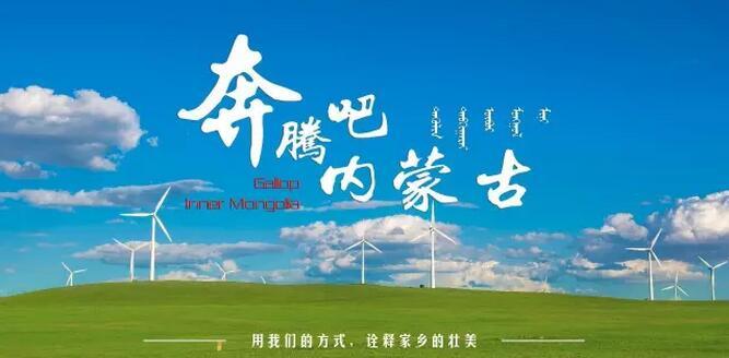 奔腾吧!内蒙古——7分钟的壮美辽阔 奔腾吧!内蒙古——7分钟的壮美辽阔