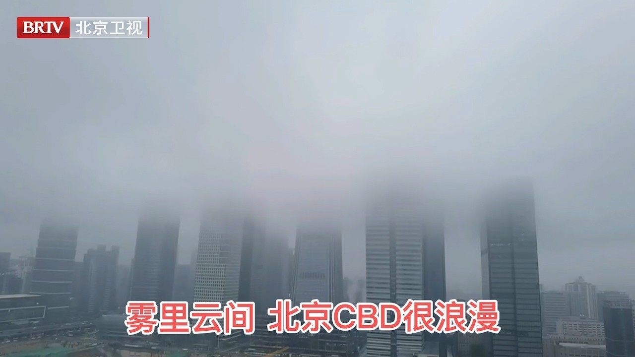 雾里云间的北京CBD很浪漫! 雾里云间的北京CBD很浪漫!