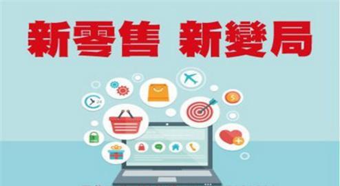 新零售vs电子商务、传统零售