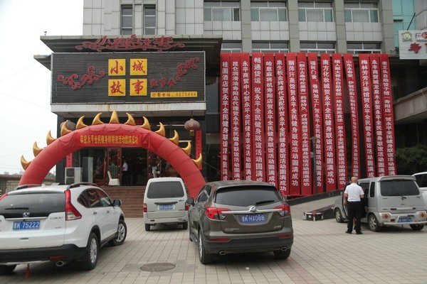 永平全民健身年中总结暨联谊会