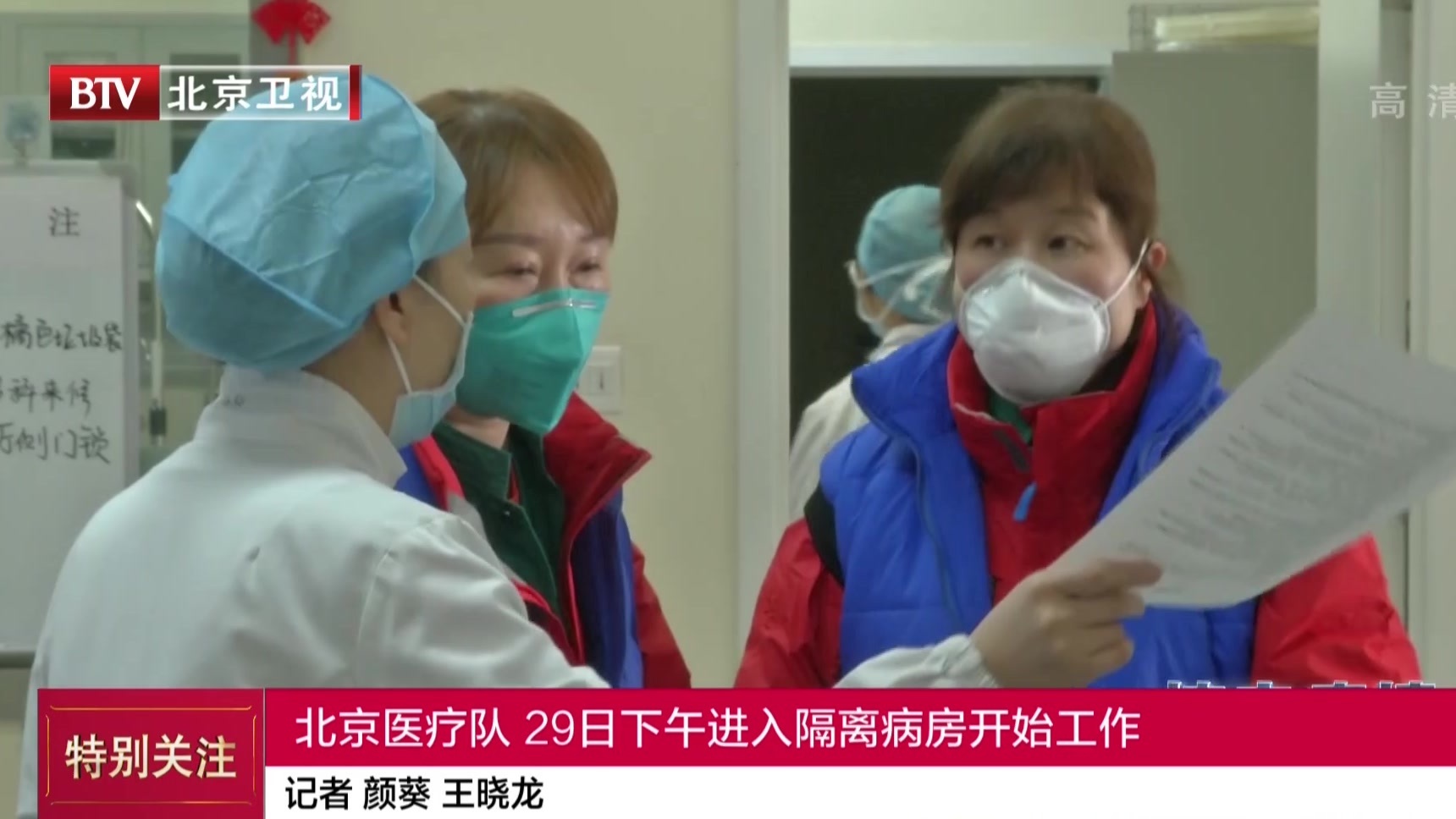 北京医疗队  29日下午进入隔离病房开始工作