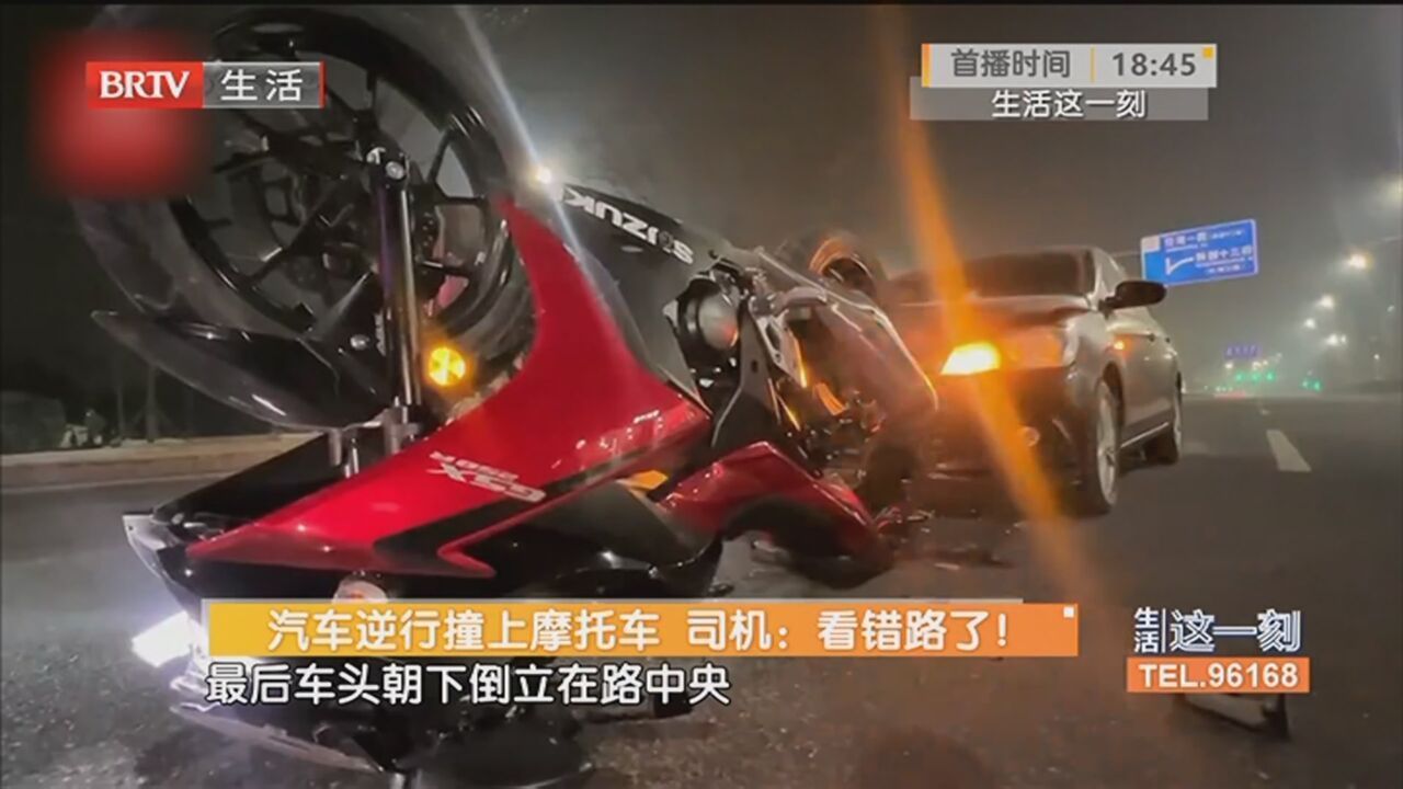 汽车逆行撞上摩托车 司机：看错路了！北京时间 2364