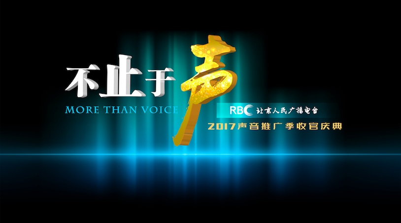 北京电台声音推广季收官庆典“北京好声音”揭晓
