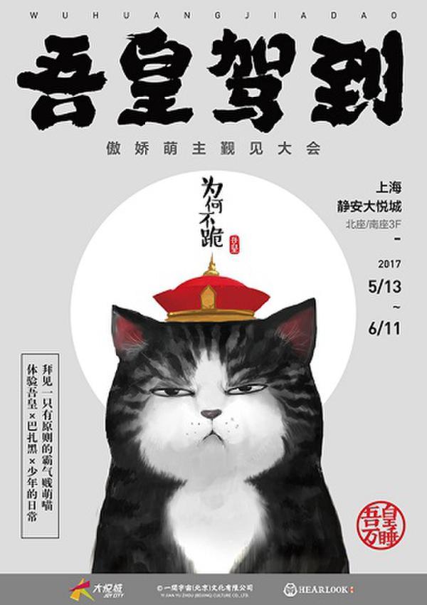 吾皇驾到上海静安大悦城，觐见大会感受傲娇萌