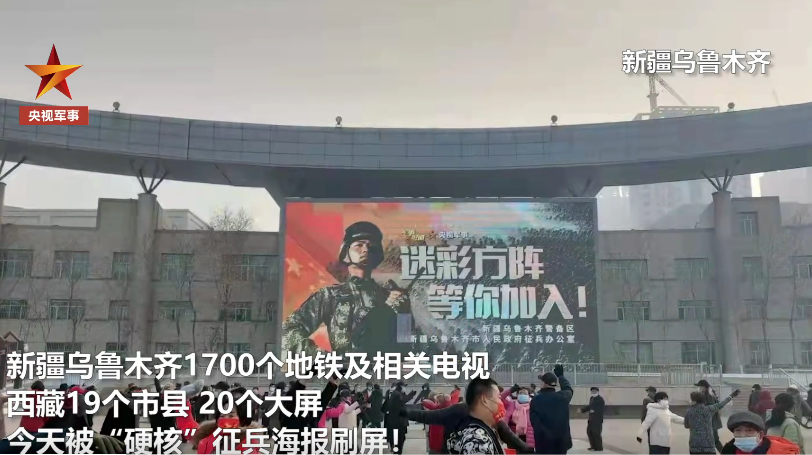 热血征兵海报点亮新疆西藏