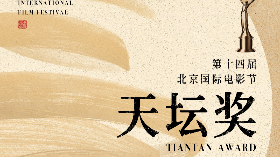 北影节“天坛奖”入围影片公布,十五部影片脱颖而出_北京时间