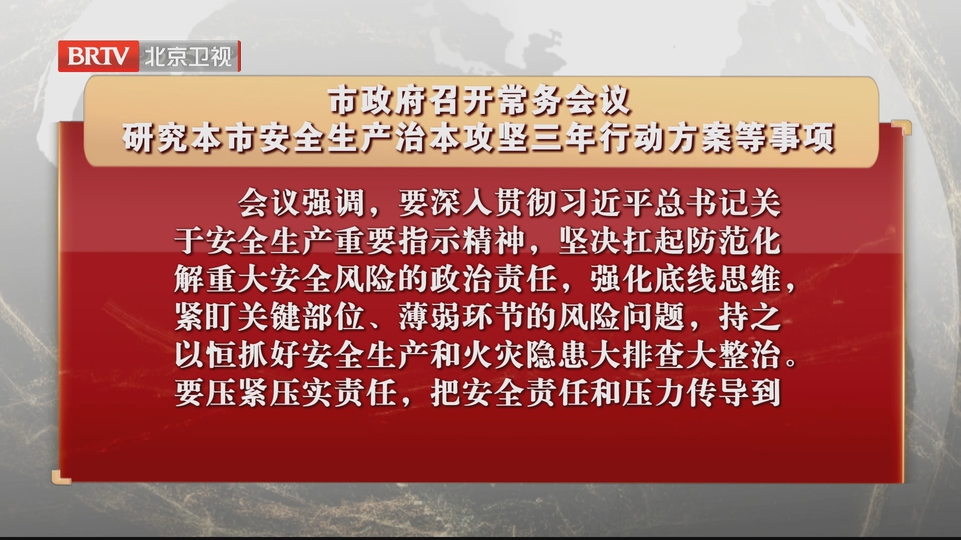 市政府召开常务会议 研究本市安全生产治本攻坚三年行动方案等事项