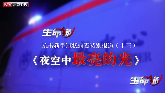 《生命缘》20200211特别报道(十三)夜空中最亮的光 《生命缘》20200211特别报道(十三)夜空中最亮的光