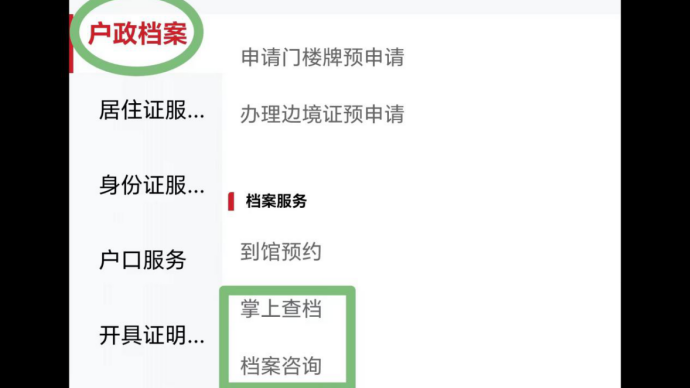 京通小程序掌上查档步骤介绍