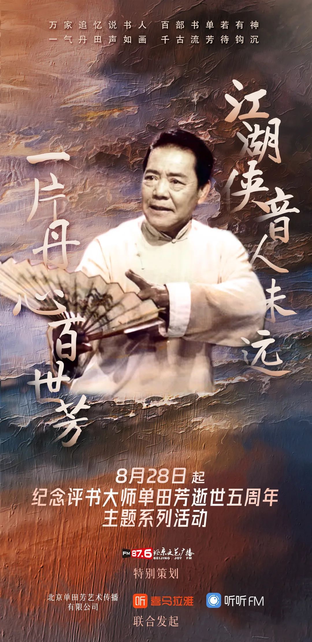 纪念评书大师单田芳先生逝世五周年主题系列活动