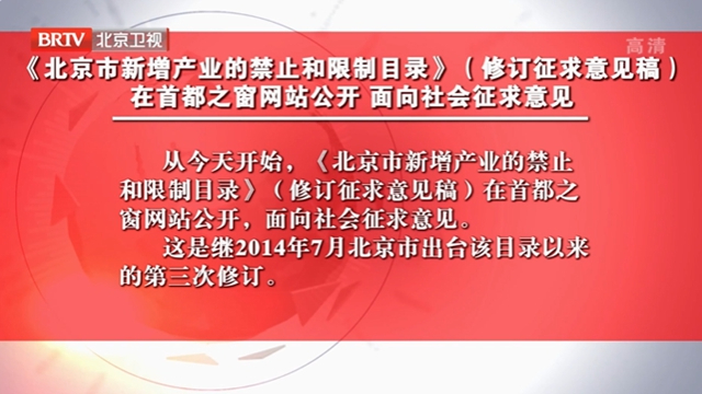 《北京市新增产业的禁止和限制目录》(修订征求意见稿)公开征求意见 《北京市新增产业的禁止和限制目录》(修订征求意见稿)公开征求意见