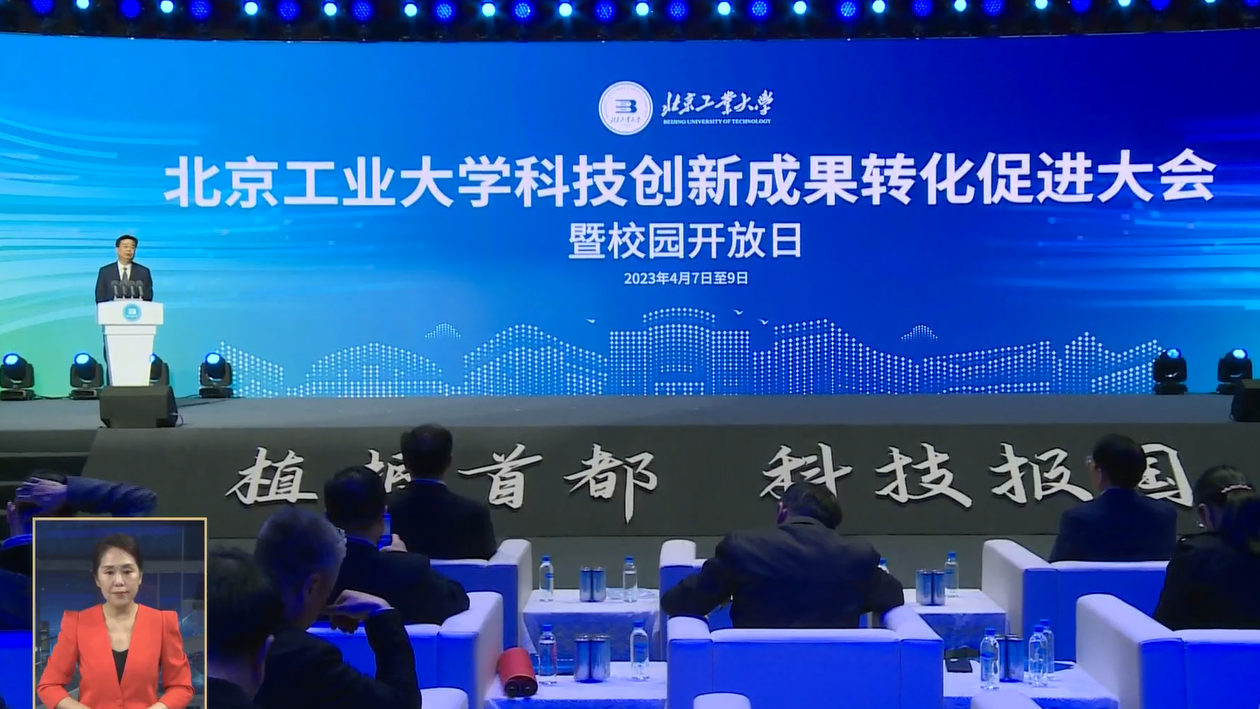 北京工业大学科技创新成果转化促进大会暨校园开放日活动开幕