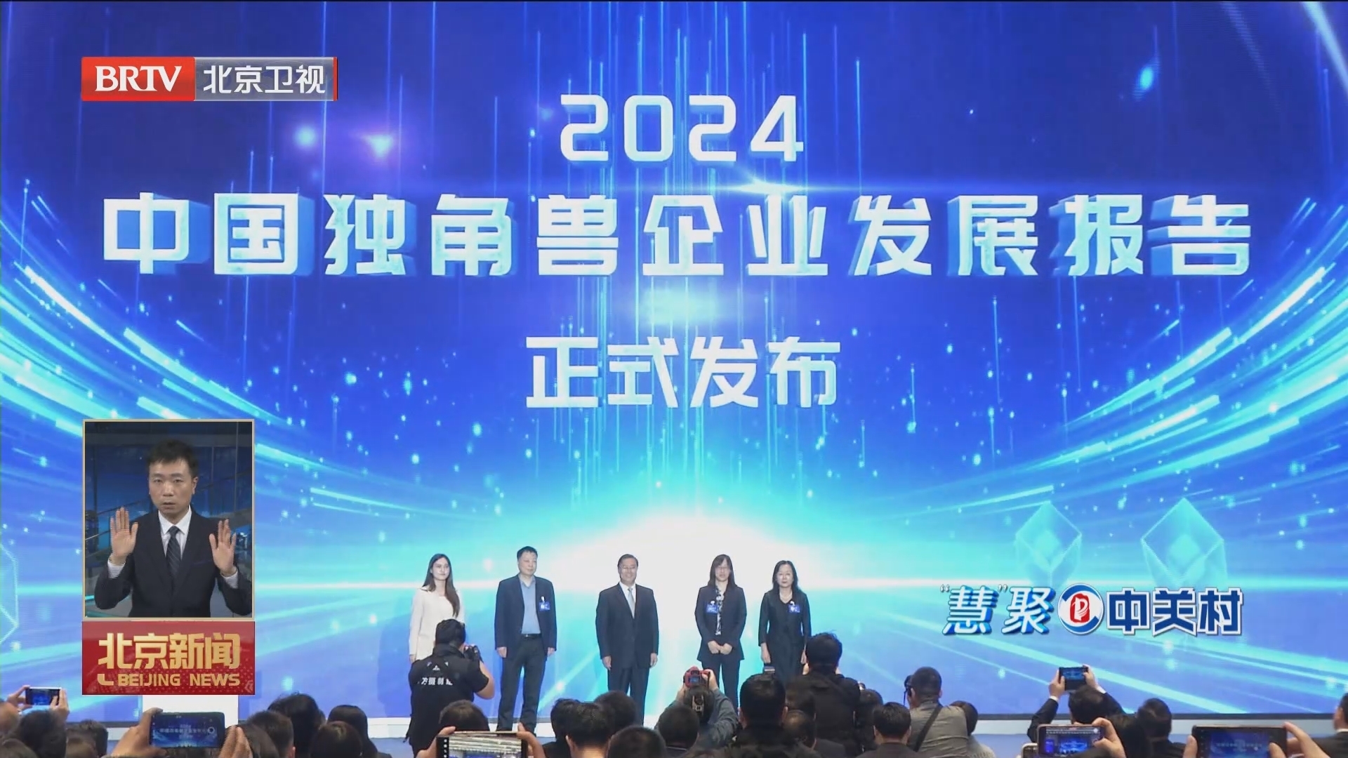 “慧”聚中关村丨2024中关村论坛年会为全球科技合作注入新的活力