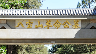 中華魂(八寶山革命公墓宣傳片)