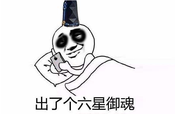 對於玩《陰陽師》的人來說,每一個肝六星的大佬都是上輩子折翼的天使!