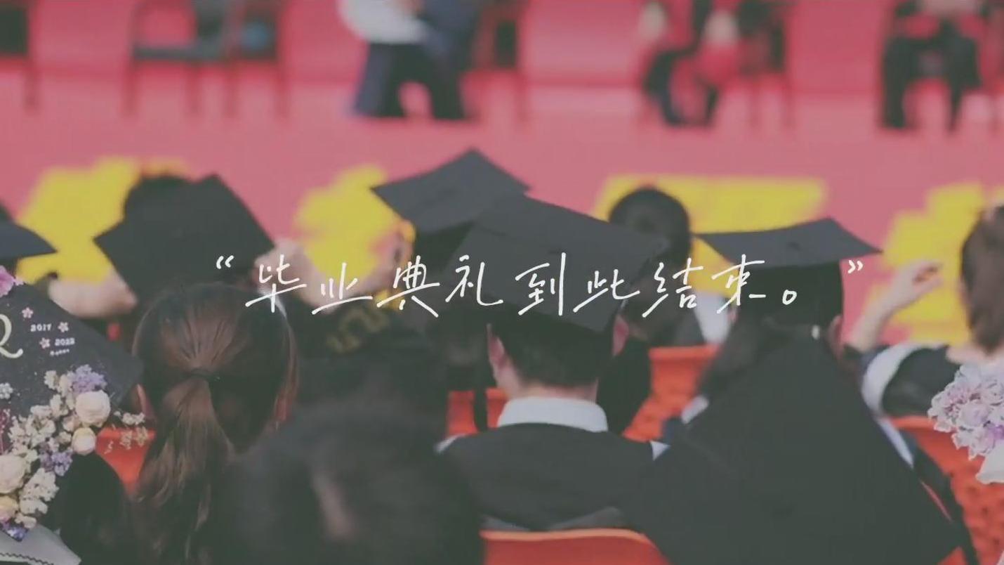 “毕业典礼,到此结束”和青春、校园好好道个别! “毕业典礼,到此结束”和青春、校园好好道个别!