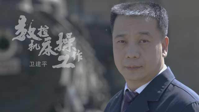 《北京大工匠》数控机床操作工 卫建平 《北京大工匠》数控机床操作工 卫建平