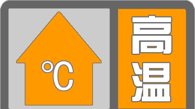顺义区继续发布高温橙色预警，今日最高气温38℃左右，请注意防范