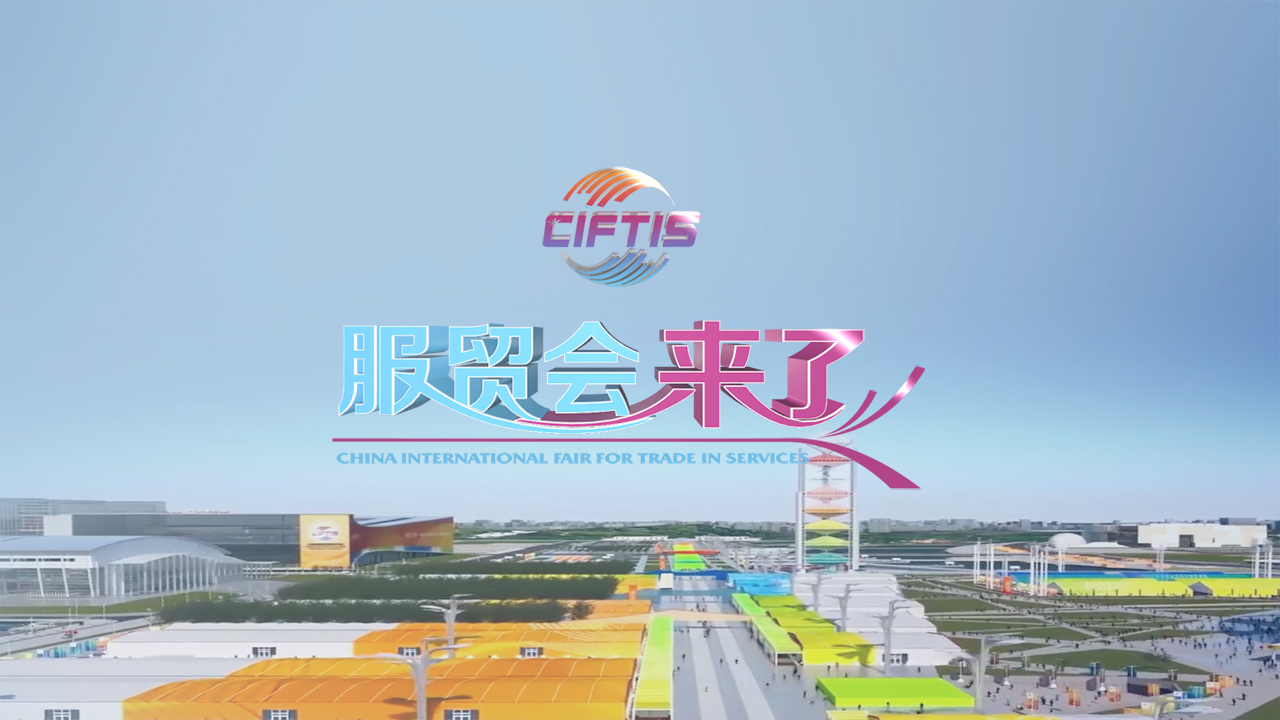 BTV新闻融媒体直播特别节目《服贸会来了》——文化旅游 BTV新闻融媒体直播特别节目《服贸会来了》——文化旅游